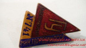 Знак главуниивермаг №741, министрество торговли СССР