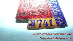 Знак главуниивермаг №741, министрество торговли СССР