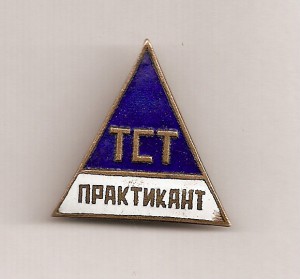 ТСТ - практикант