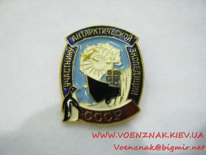 Знак "Участнику антарктической экспедиции СССР"