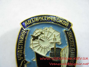 Знак "Участнику антарктической экспедиции СССР"