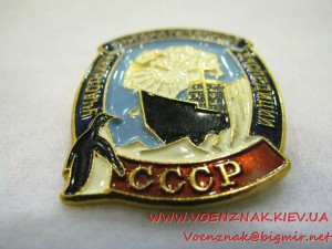 Знак "Участнику антарктической экспедиции СССР"