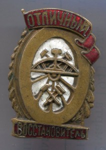 Отличный Восстановитель НКПС.