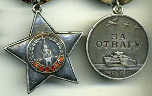 Слава 3 ст№231679 , ОВ2 ст№519296 и Отвага№549110