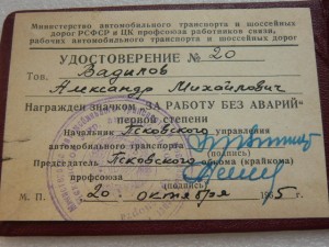 шофер Вадилов А.М.