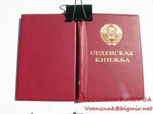 Орденская книжка пустая незаполненная, 2-х страничная, с под