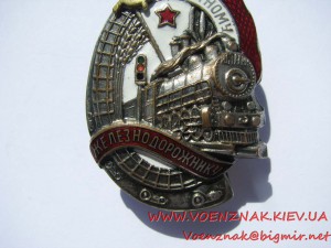 Знак "Почетному железнодорожнику" №46200