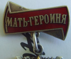 * Мать-Героиня 29тыс+бонус!