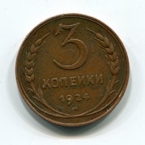 3 копейки 1924г. неплохие