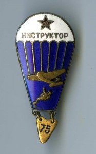 ПАРАШЮТИСТ "ИНСТРУКТОР" обр. 1941.