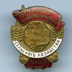 ОСС СЕЛЬСКОГО Х-ВА. ( МСХ)