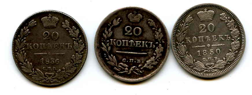 20-ти копеечники  1823,1836,1850 г.г