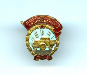 ОТЛ. МИНИСТЕРСТВА АВТОТРАНСПОРТА РСФСР.