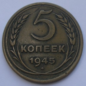 5 копеек 1945