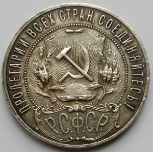 Рубль 1921