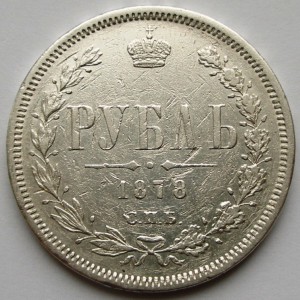 Рубли 1877 HI и 1878