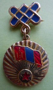 Знак "50 лет Монгольской Народной Революции" 1921 - 1971г.