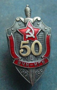 50 лет ВЧК-КГБ
