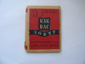 Математический отгадчик имен,1946 год