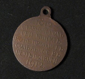 2 медали 100 лет войны 1812 года