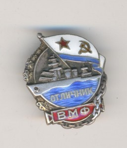 Отличник ВМФ в серебре довоенный