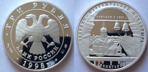 3 рубля 1998, Саввино-Сторожевский монастырь (Звенигород)