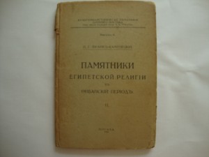 Памятники египетской религии в Фиванский период.