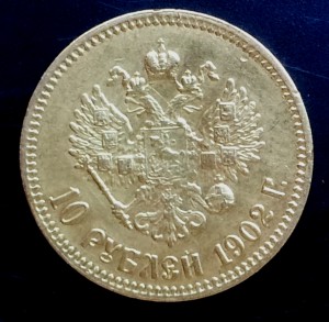 10 рублей 1902 года.