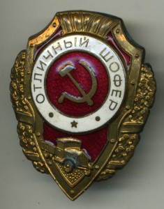 Отличный Шофер - отличный