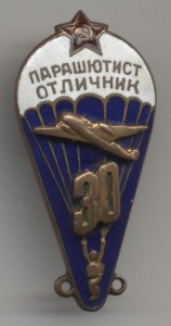 Парашютист- отличник