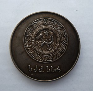 Малая Серебрянная медаль ГССР