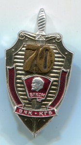 70 лет ВЧК-КГБ ВЛКСМ
