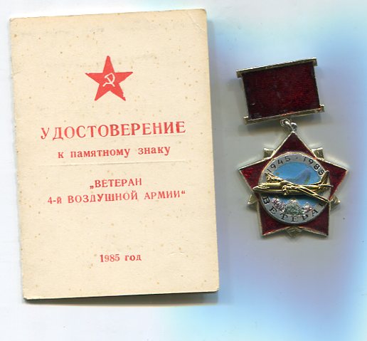 Ветеран 4-ой воздушной армии