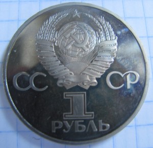 1р. 60 лет СССР (Ленин в лучах) 1982г пруф