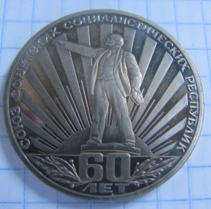 1р. 60 лет СССР (Ленин в лучах) 1982г пруф