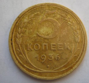 5 копеек 1936 и 1938