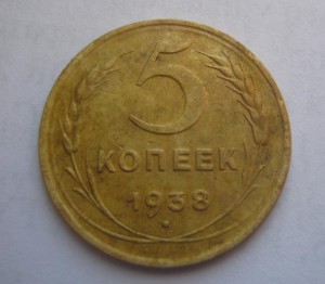 5 копеек 1936 и 1938