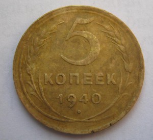 5 копеек 1940 и 1945