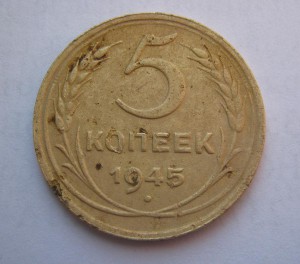 5 копеек 1940 и 1945