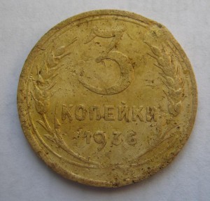 3 копейки 1936 и 1949