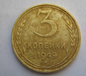 3 копейки 1936 и 1949