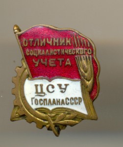 Отличник ЦСУ Госплана