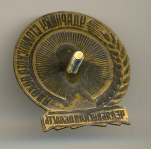 Ударнику сталинского похода, Челябинская обл.