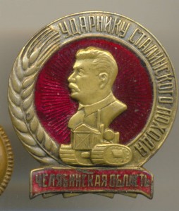 Ударнику сталинского похода, Челябинская обл.