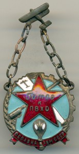 Готов к ПВХО, ДТС/ОАХ/ОЖД №211144.