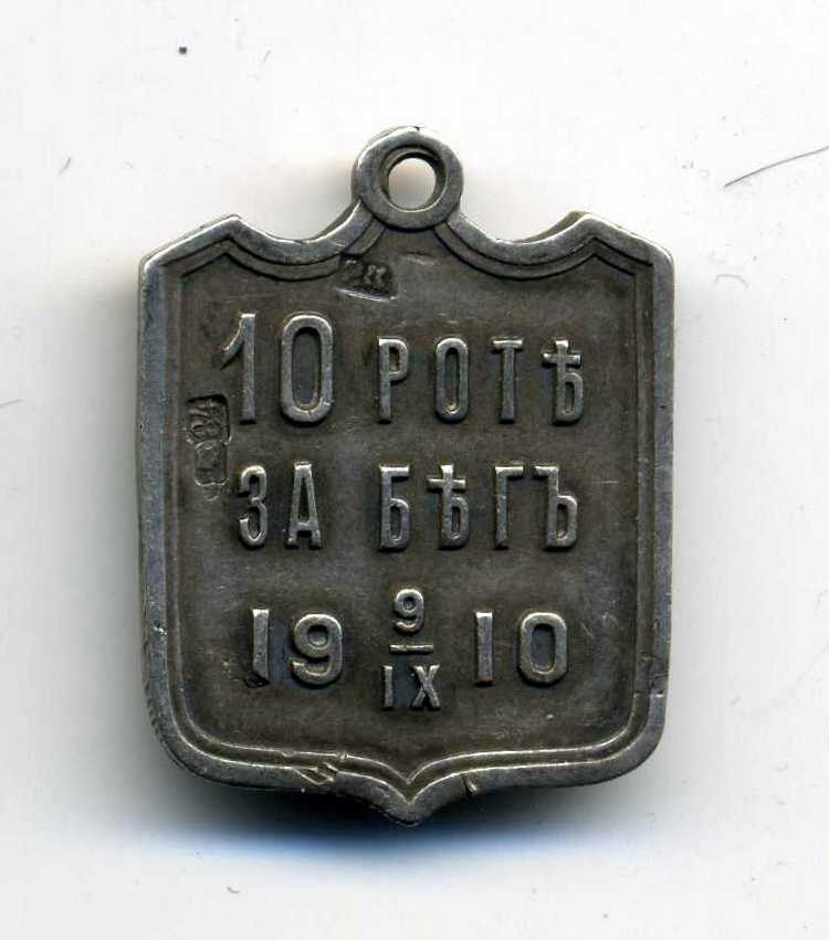 Жетон "Полковой приз  157 п.И.п 10 рота" серебро 84пр.