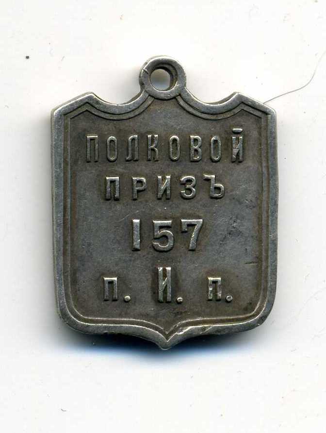 Жетон "Полковой приз  157 п.И.п 10 рота" серебро 84пр.