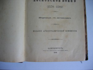 Гейденштейн Р. Записки о Московской войне 1578-1582