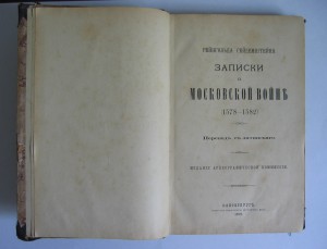 Гейденштейн Р. Записки о Московской войне 1578-1582