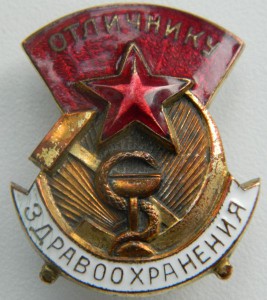 ОТЛИЧНИКУ ЗДРАВООХРАНЕНИЯ (гайка ЭМА,№ на гайке) редкий